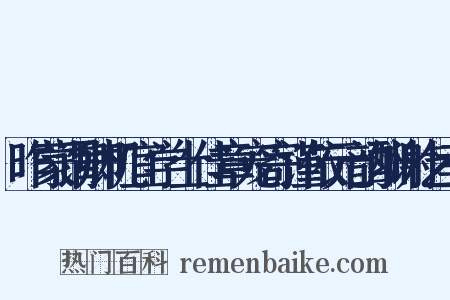 昨蒙谓卿机宜学士佳章宠寄谨依元韵酬谢乞幸是什么意思的图片